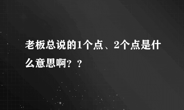 老板总说的1个点、2个点是什么意思啊？？