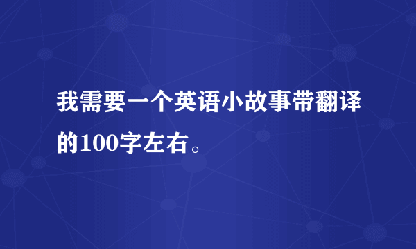 我需要一个英语小故事带翻译的100字左右。