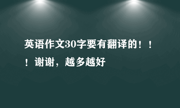 英语作文30字要有翻译的！！！谢谢，越多越好