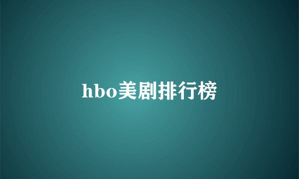 hbo美剧排行榜