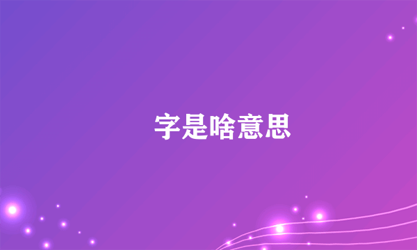 璿字是啥意思