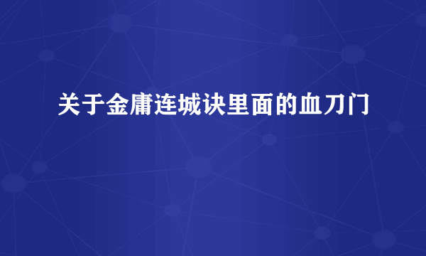 关于金庸连城诀里面的血刀门