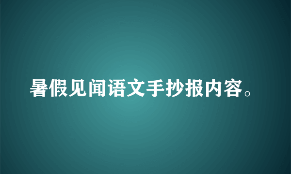 暑假见闻语文手抄报内容。