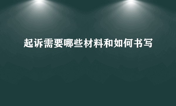 起诉需要哪些材料和如何书写