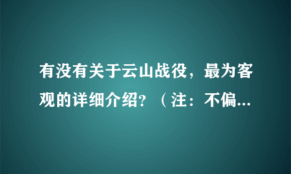 有没有关于云山战役，最为客观的详细介绍？（注：不偏向任何一方的详细介绍）