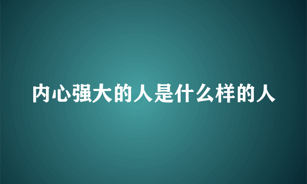 内心强大的人是什么样的人