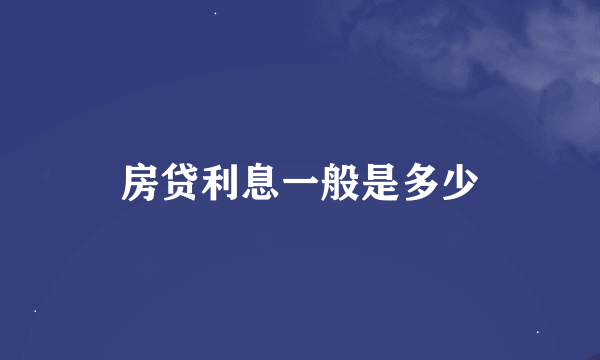 房贷利息一般是多少