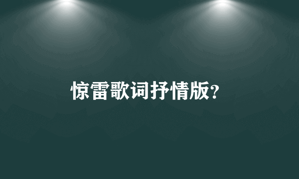 惊雷歌词抒情版？