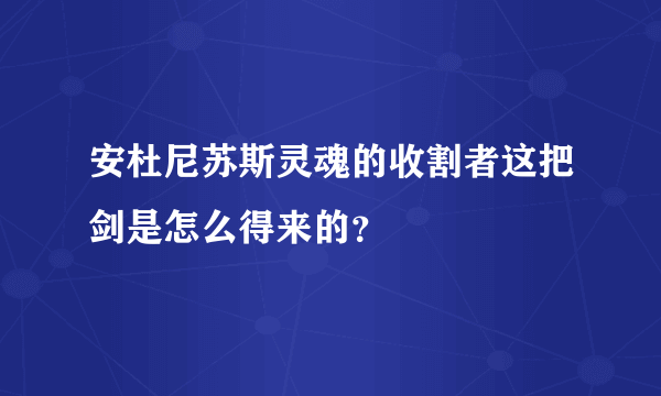 安杜尼苏斯灵魂的收割者这把剑是怎么得来的？