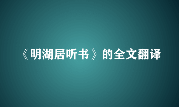 《明湖居听书》的全文翻译