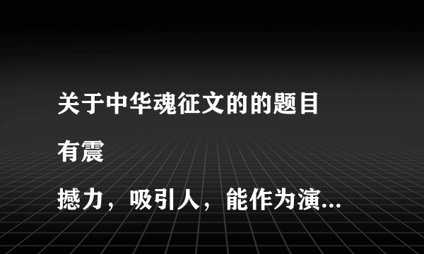 关于中华魂征文的的题目
有震撼力，吸引人，能作为演讲的题目