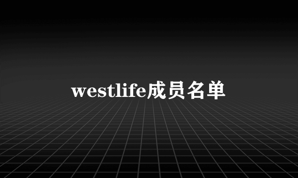 westlife成员名单