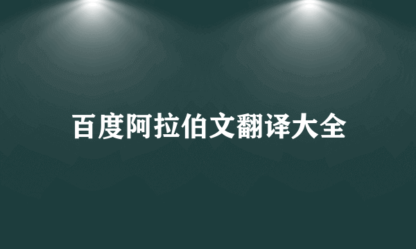 百度阿拉伯文翻译大全