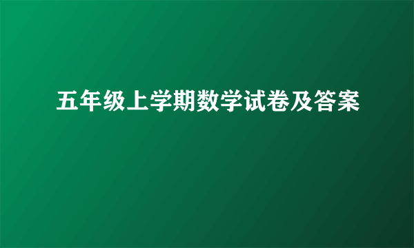 五年级上学期数学试卷及答案