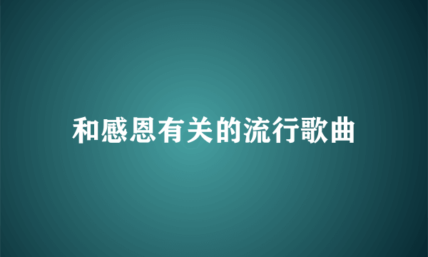 和感恩有关的流行歌曲