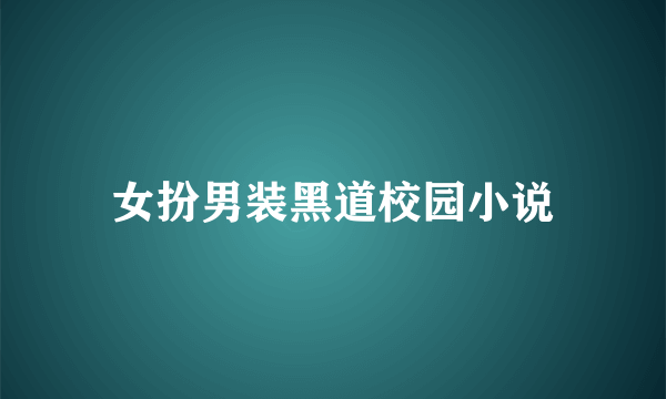 女扮男装黑道校园小说