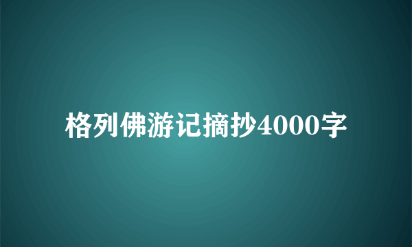 格列佛游记摘抄4000字