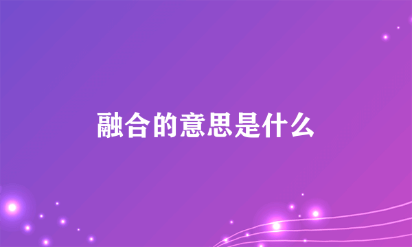 融合的意思是什么