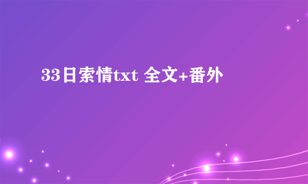 33日索情txt 全文+番外