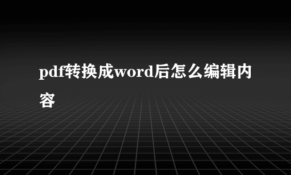 pdf转换成word后怎么编辑内容