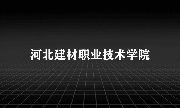 河北建材职业技术学院