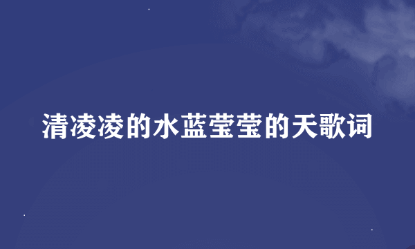 清凌凌的水蓝莹莹的天歌词