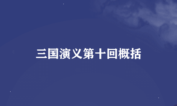 三国演义第十回概括