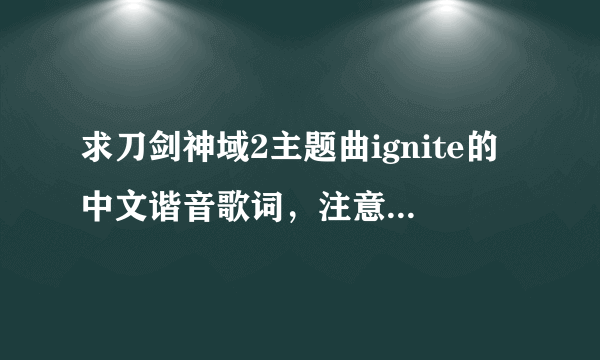 求刀剑神域2主题曲ignite的中文谐音歌词，注意是中文谐音，不是翻译，