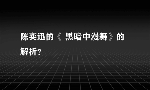 陈奕迅的《 黑暗中漫舞》的解析？