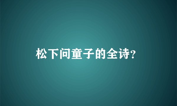 松下问童子的全诗？