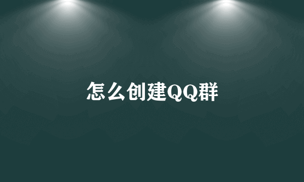 怎么创建QQ群