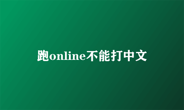 跑online不能打中文