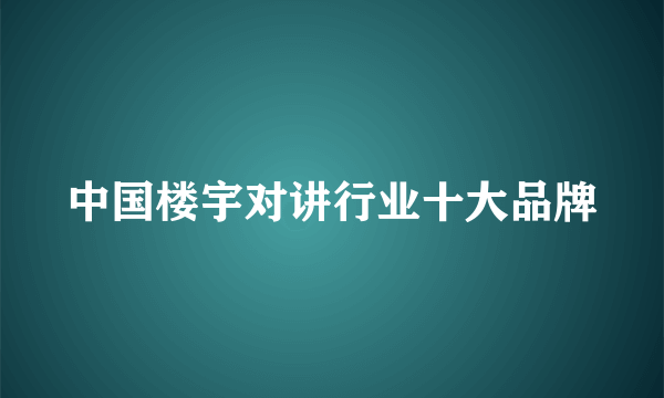 中国楼宇对讲行业十大品牌