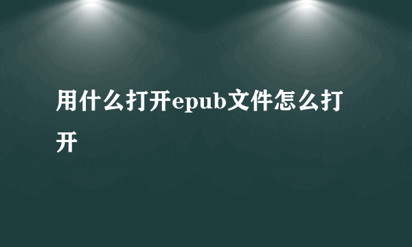 用什么打开epub文件怎么打开