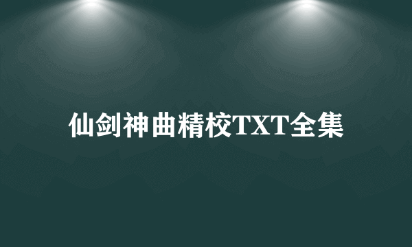 仙剑神曲精校TXT全集