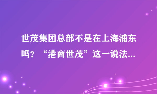 世茂集团总部不是在上海浦东吗？“港商世茂”这一说法是怎么来的？