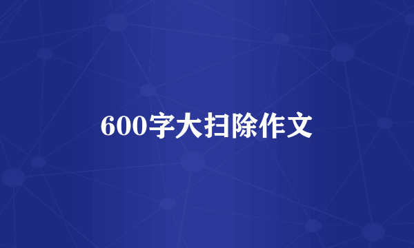 600字大扫除作文