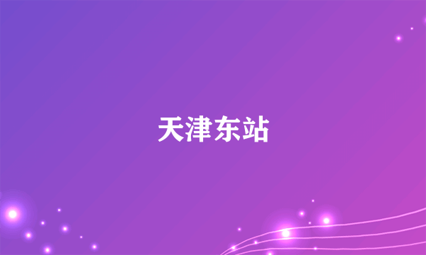 天津东站