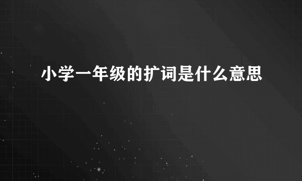 小学一年级的扩词是什么意思