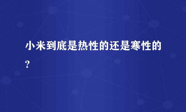 小米到底是热性的还是寒性的?