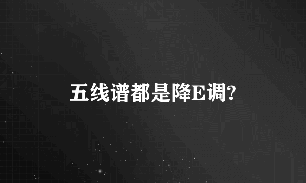 五线谱都是降E调?