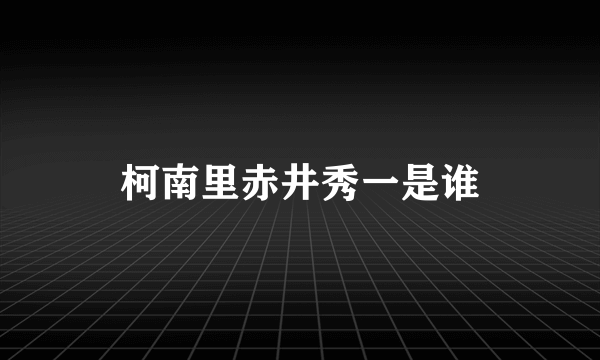 柯南里赤井秀一是谁