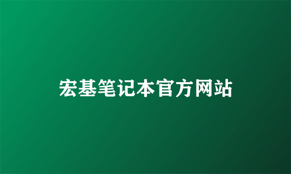 宏基笔记本官方网站