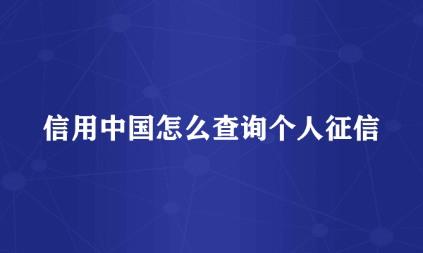 信用中国怎么查询个人征信