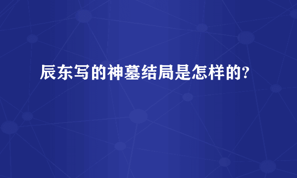 辰东写的神墓结局是怎样的?