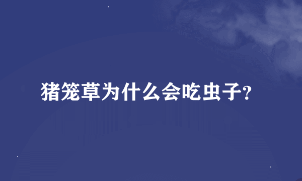 猪笼草为什么会吃虫子？