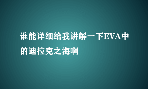 谁能详细给我讲解一下EVA中的迪拉克之海啊