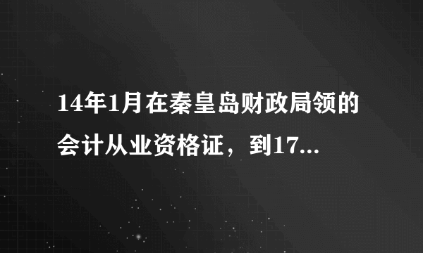 14年1月在秦皇岛财政局领的会计从业资格证，到17年9月没接受过继续教育