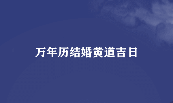 万年历结婚黄道吉日