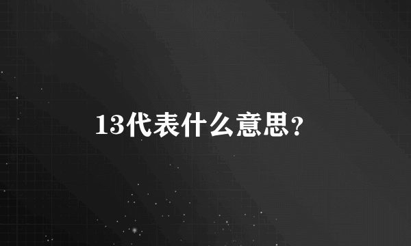 13代表什么意思？